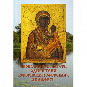 Икона Божией матери Одигитрия Корсунская (Ефесская). Акафист Икона Божией матери Одигитрия Корсунская (Ефесская). Акафист
