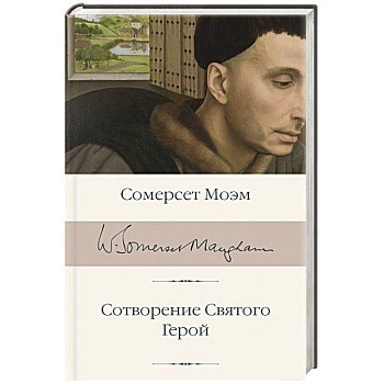 Сотворение Святого. Герой Сотворение Святого. Герой