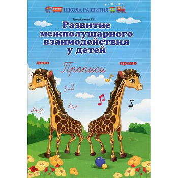 Развитие межполушарного взаимодействия у детей