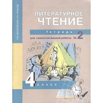 Литературное чтение. 4 класс. Тетрадь для самостоятельной работы № 2 Литературное чтение. 4 класс. Тетрадь для самостоятельной работы № 2