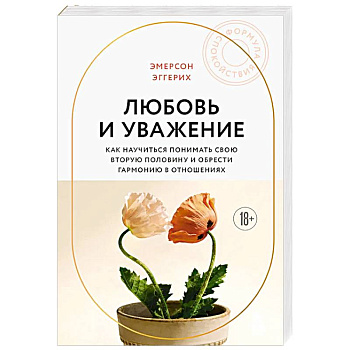 Любовь и уважение. Как научиться понимать свою вторую половину и обрести гармонию в отношениях
