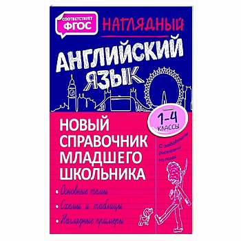 Наглядный английский язык. 1-4 класс. Новый справочник младшего школьника