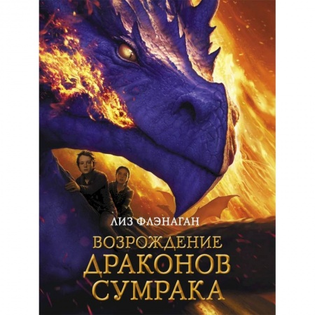 Мистика. Фантастика. Фэнтези, книга Легенды неба. Возрождение драконов сумрака купить по скидке