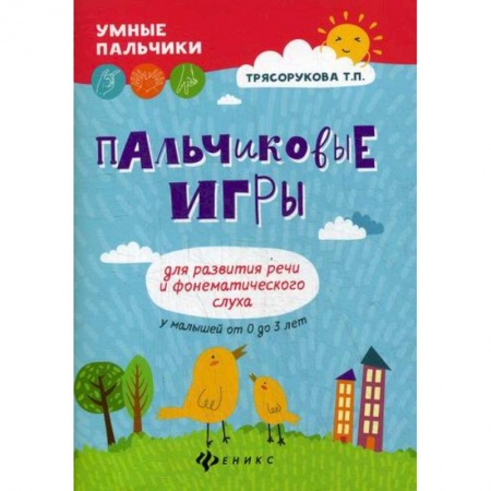 Развитие речи. Чтение, книга Пальчиковые игры для развития речи и фонематического слуха у малышей от 0 до 3 лет купить по скидке