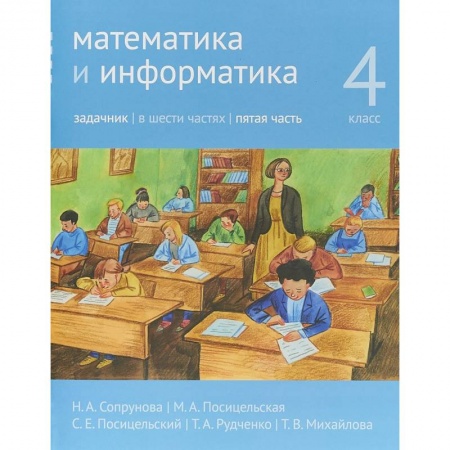 Математика. Алгебра. Геометрия, книга Математика и информатика. 4 класс. Задачник. В 6-ти частях. Часть 5 купить по скидке