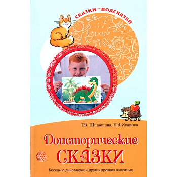 Сказки-подсказки. Доисторические сказки. Беседы о динозаврах и других древних животных Сказки-подсказки. Доисторические сказки. Беседы о динозаврах и других древних животных