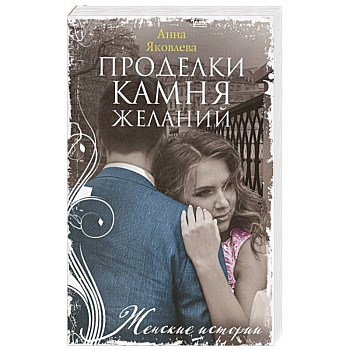Проделки камня желаний Проделки камня желаний
