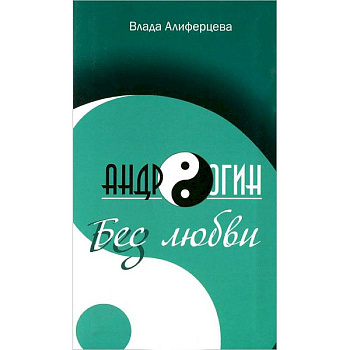 Андрогин.Бес/з любви Андрогин.Бес/з любви