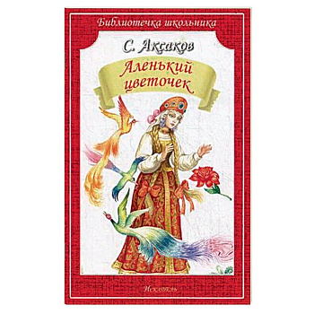 Аленький цветочек Аленький цветочек