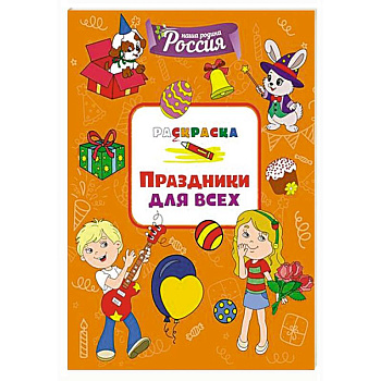 Праздники для всех Праздники для всех