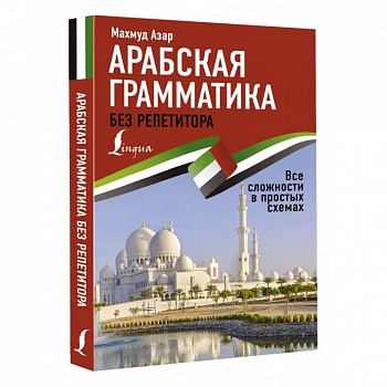 Арабская грамматика без репетитора. Все сложности в простых схемах