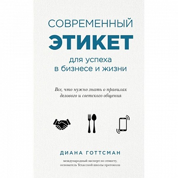 Современный этикет для успеха в бизнесе и жизни
