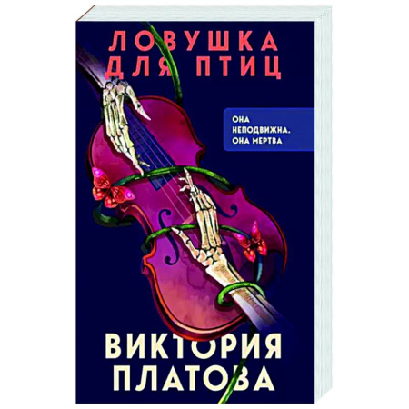 Отечественный женский детектив, книга Ловушка для птиц купить по скидке