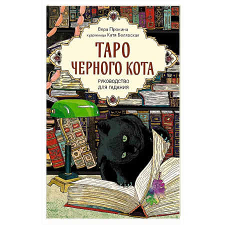 Гадание по картам Таро, книга Таро черного кота. Эксклюзивная колода в подарочной коробке с обрезом черной фольгой купить по скидке
