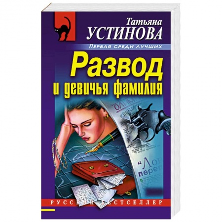 Отечественный женский детектив, книга Развод и девичья фамилия купить по скидке
