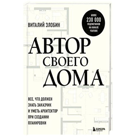 Обустройство дома, квартиры, книга Автор своего дома. Все, что должен знать заказчик и уметь архитектор при создании планировки купить по скидке