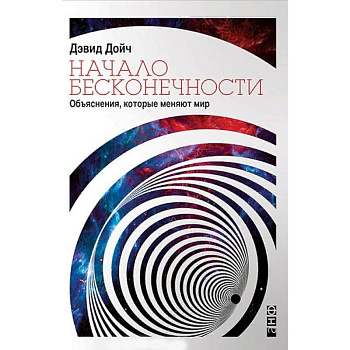 Начало бесконечности. Объяснения, которые меняют мир Начало бесконечности. Объяснения, которые меняют мир