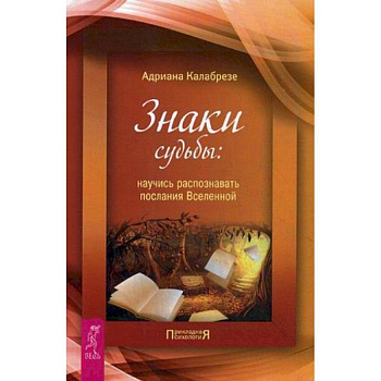 Знаки судьбы: научись распознавать послания Вселенной Знаки судьбы: научись распознавать послания Вселенной