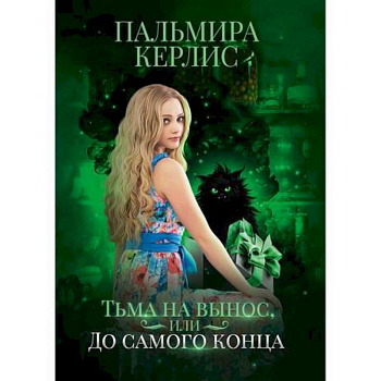 Тьма на вынос, или До самого конца Тьма на вынос, или До самого конца