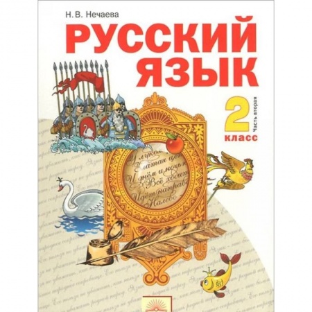 Русский язык. Учебные пособия, книга Русский язык. 2 класс. Учебник. В 2-х частях. Часть 2. купить по скидке