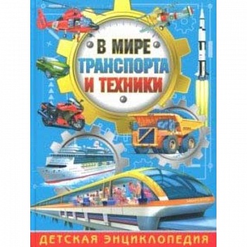 В мире транспорта и техники. Детская энциклопедия В мире транспорта и техники. Детская энциклопедия