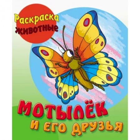 Раскраски, книга Мотылек и его друзья купить по скидке