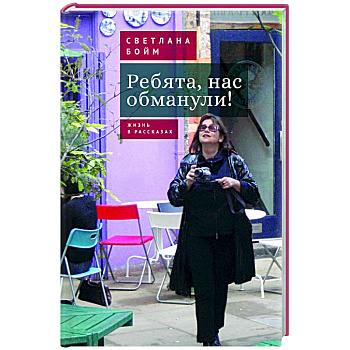 Ребята,нас обманули! Жизнь в рассказах Ребята,нас обманули! Жизнь в рассказах
