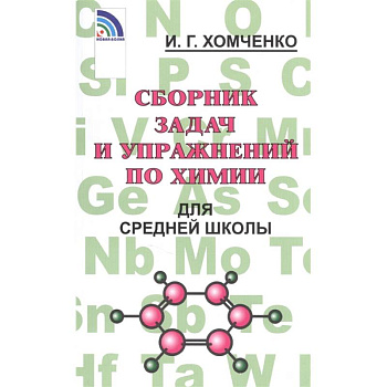 Сборник задач и упражнений по химии для средней школы Сборник задач и упражнений по химии для средней школы