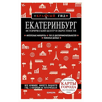 Екатеринбург. Исторический центр и окрестности Екатеринбург. Исторический центр и окрестности