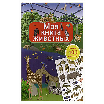 Моя книга животных Моя книга животных