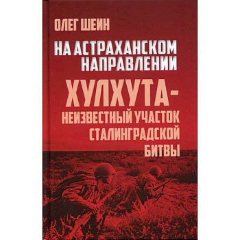 На Астраханском направлении. Хулхута - неизвестный участок Сталинградской битвы На Астраханском направлении. Хулхута - неизвестный участок Сталинградской битвы