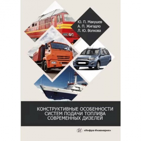 Запчасти. Ремонт, книга Конструктивные особенности систем подачи топлива современных дизелей купить по скидке
