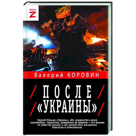 Новая и новейшая история, книга После «Украины» купить по скидке