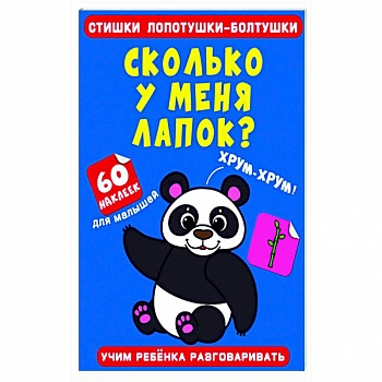 Стишки лопотушки-болтушки. Сколько у меня лапок? Стишки лопотушки-болтушки. Сколько у меня лапок?