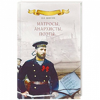 Матросы, анархисты, поэты… Матросы, анархисты, поэты…