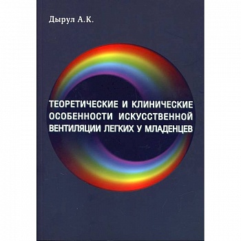 Теоретические и клинические особенности исскуственной вентиляции легких у младенцев