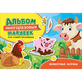Животные фермы. Альбом многоразовых наклеек для самых маленьких Животные фермы. Альбом многоразовых наклеек для самых маленьких