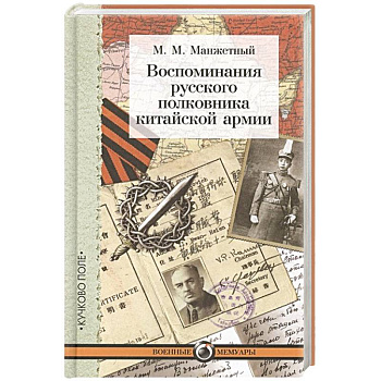 Воспоминания русского полковника китайской армии Воспоминания русского полковника китайской армии