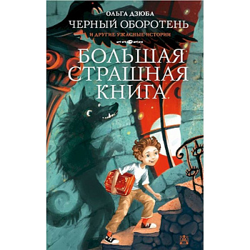 Черный Оборотень и другие ужасные истории Черный Оборотень и другие ужасные истории