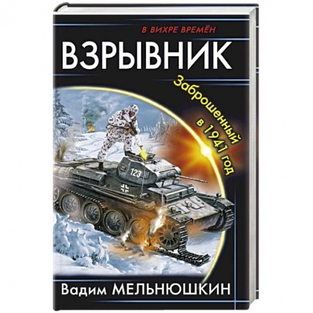 Боевая фантастика, книга Взрывник. Заброшенный в 1941 год купить по скидке