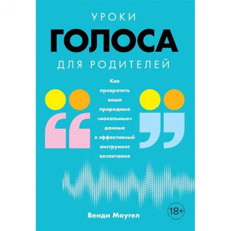 Воспитание и педагогика, книга Уроки голоса для родителей. Как превратить ваши природные «вокальные» данные в эффективный инструмент воспитания купить по скидке