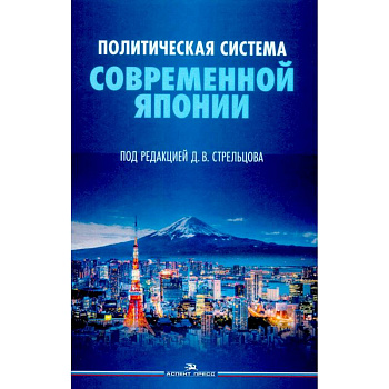 Политическая система современной Японии