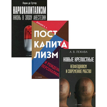 Экономика и власть. Главное. Вып. 1 (комплект из 3-х книг)