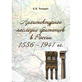Архитектурное наследие британцев в России. 1556 - 1941 гг. Архитектурное наследие британцев в России. 1556 - 1941 гг.