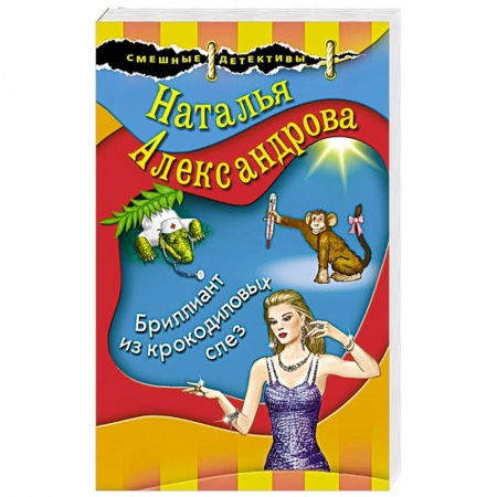 Отечественный женский детектив, книга Бриллиант из крокодиловых слез купить по скидке
