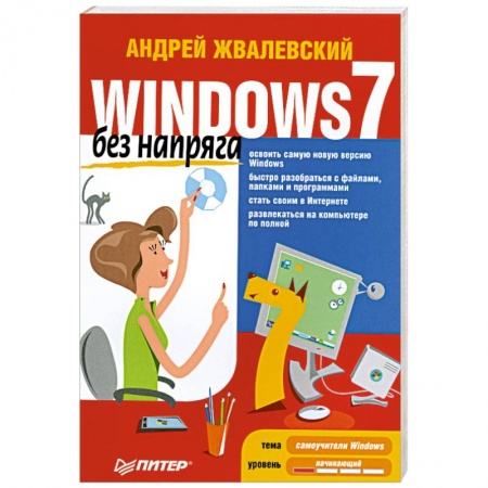 Книги, книга Windows 7 без напряга купить по скидке