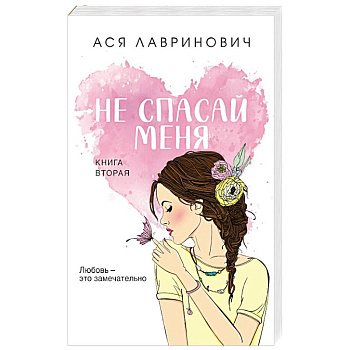 Не спасай меня. Книга 2 Не спасай меня. Книга 2