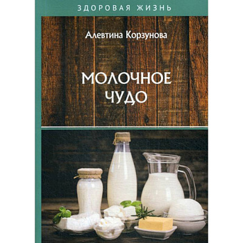 Молочное чудо Молочное чудо