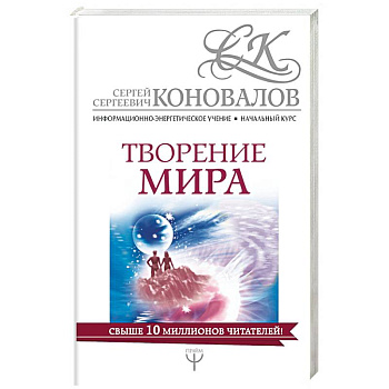 Творение мира. Информационно-энергетическое Учение Творение мира. Информационно-энергетическое Учение
