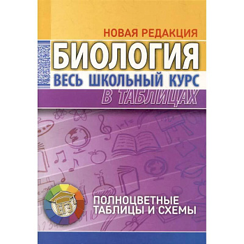 Биология. Весь школьный курс в таблицах Биология. Весь школьный курс в таблицах